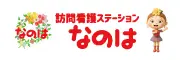 訪問看護ステーションなのは