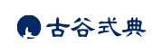 古谷式典