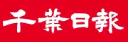 千葉日報